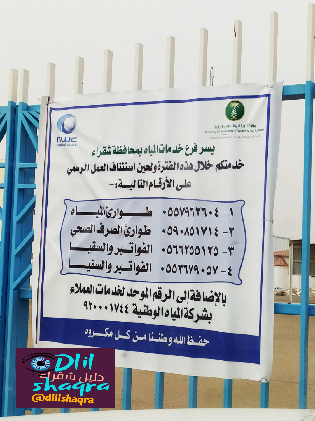 رقم طوارئ المياه بشقراء دليل محافظة شقراء